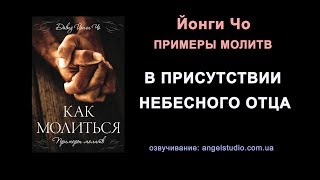 08. В присутствии Небесного Отца. Примеры молитвы (Йонги Чо)