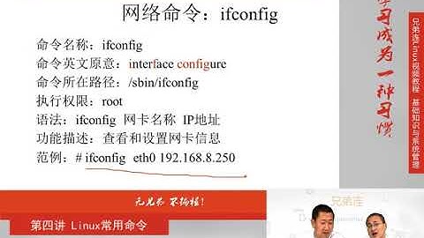 最牛Linux视频教程：兄弟连Linux教程 4-7 Linux常用命令 网络命令