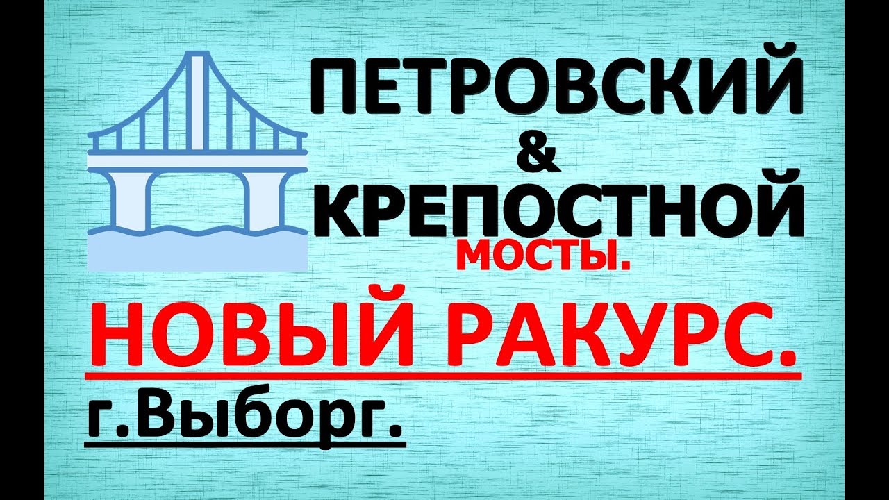 Выборг петровский мост