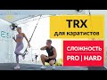 123. Александр Мельниченко - самые сложные упражнения для ног в TRX | TRX для каратистов