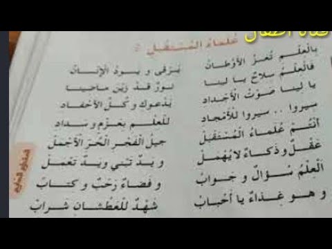 أنشودة علماء المستقبل للسنة الرابعة ابتدائي مكررة لتسهيل الحفظ للفصل الثالث