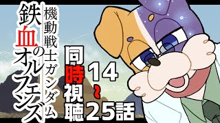 【#同時視聴 】アニメ機動戦士ガンダム 鉄血のオルフェンズ 完全初見犬が見る🐕💨【#ガンダム / #鉄血のオルフェンズ 】 Vtuber  初見歓迎 #機動戦士ガンダム