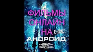 Приложения для просмотра фильмов онлайн для Android