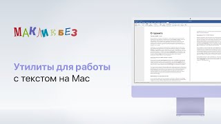 Утилиты для работы с текстом на Mac (МакЛикбез)