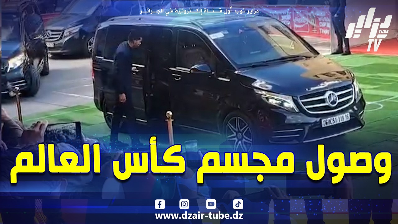 #شاهد..لحظة وصول مجسم #كأس #العالم على وقع الزرنة الجزائرية