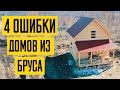 Дом из бруса. 4 ошибки при строительстве