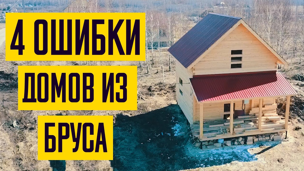 Дом из бруса. 4 ошибки при строительстве