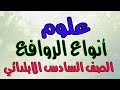 علوم- انواع الروافع-الصف السادس الابتدائي -ترم ثاني 2020