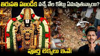తిరుపతి హుండీకి వచ్చే వేల కోట్లు ఏమవుతున్నాయి? | Tirumala Tirupati Devasthanam