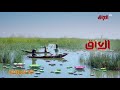 فاصل 2 رجل الصياد MBC العراق 
