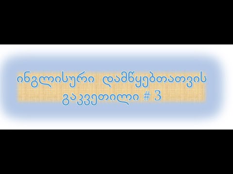 ინგლისური დამწყებთათვის გაკვეთილი 3