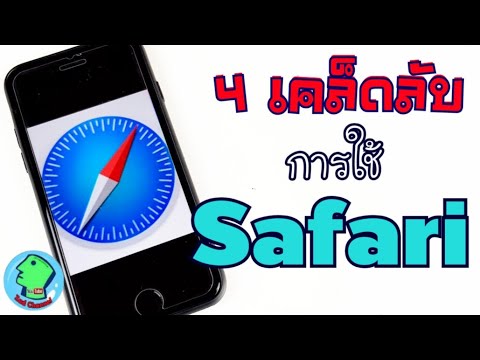 4 เคล็ดลับการใช้ Safari ใน iPhone