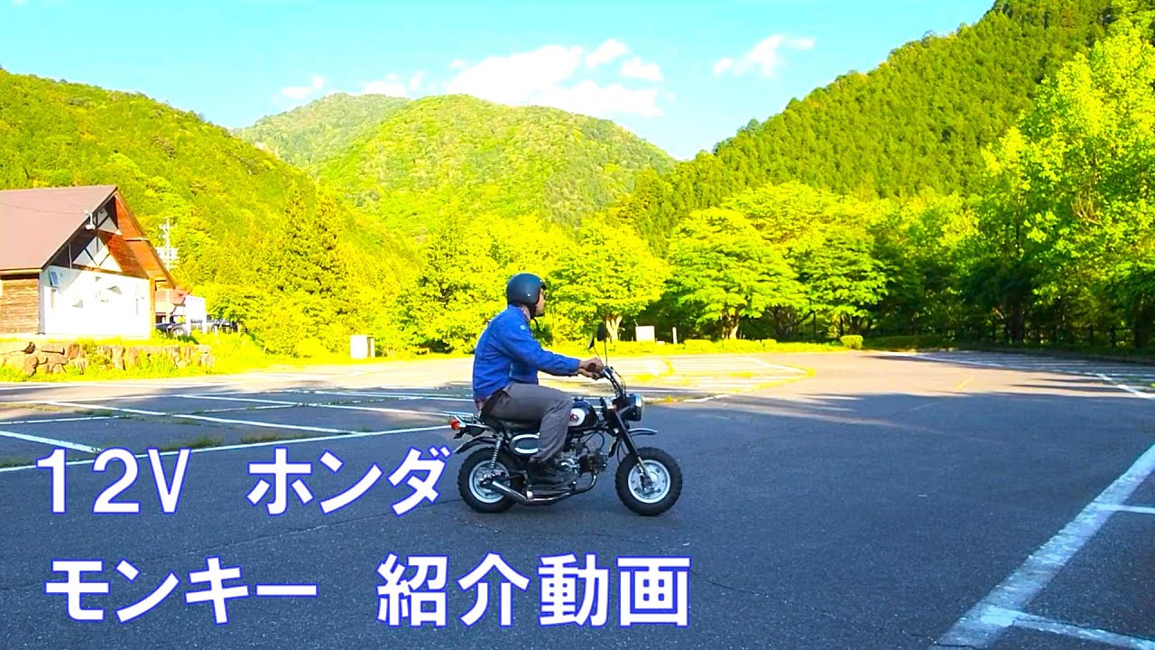 モンキー 12V 5L 紹介動画 ヤフオク 済 - YouTube