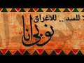 لا للسد لا للاغراق تراث نوبي العازف عمر سيدون مونتاج علي عزالدين 