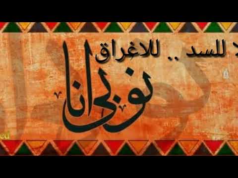 لا للسد لا للاغراق تراث نوبي العازف عمر سيدون مونتاج علي عزالدين 