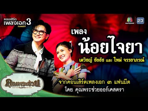 เพลง น้อยไจยา ขับร้องโดย เตวิชญ์ ชัยธัช , ใหม่ จรรยาภรณ์ | คอนเสิร์ตเพลงเอก ๓ แฟนมีต