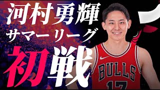 【サマーリーグ実況LIVE】河村勇輝かましたれ #八村塁 #富永啓生 #クーズ男#河村勇輝#レブロン