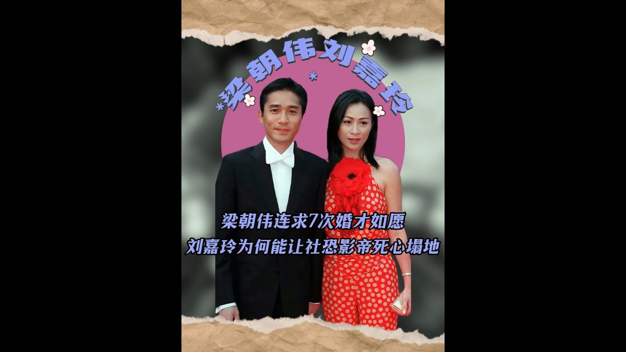 梁朝偉連求7次婚才如愿，劉嘉玲為何能讓社恐影帝死心塌地？ #梁朝偉劉嘉玲 #梁朝偉張曼玉 #梁朝偉劉嘉玲的愛情故事 #劉嘉玲 #梁朝偉