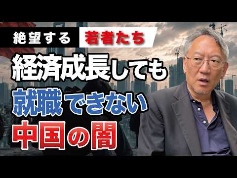 【若者の絶望】中国経済の闇…GDPは伸びても就職できない若者たち(EP-559)