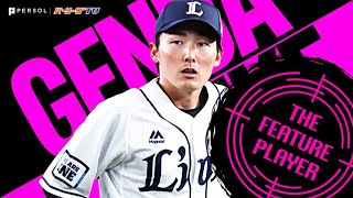 源田壮亮『源田たまらん2021』PART2《THE FEATURE PLAYER》