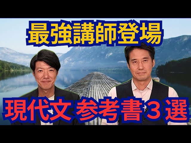最強の現代文講師にきく最強の現代文参考書3選 - YouTube