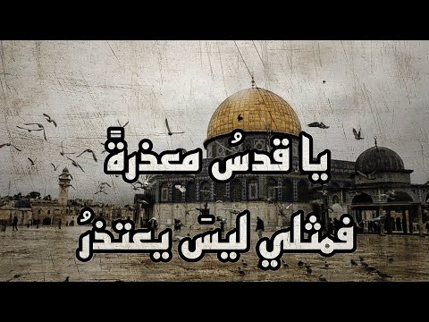 يا قدس م عذر ة فمثلي ليس يعتذر احمد مطر