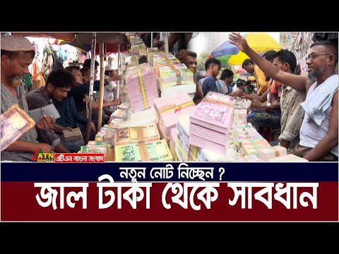 ব্যাংকে টাকা নেই, খোলা বাজারে নতুন নোট ! New Note | Notun Taka | Jal Taka | ATN Bangla News