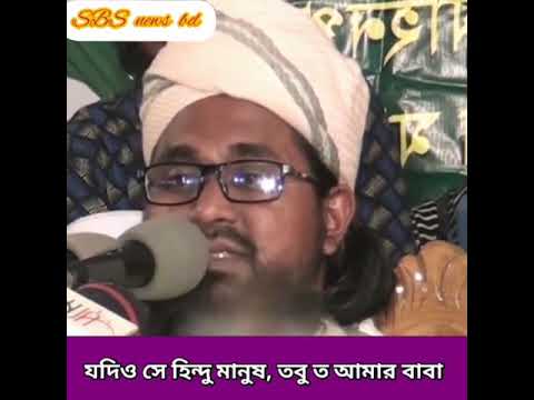 যদিও সে হিন্দু মানুষ, তবুও আমার বাবা