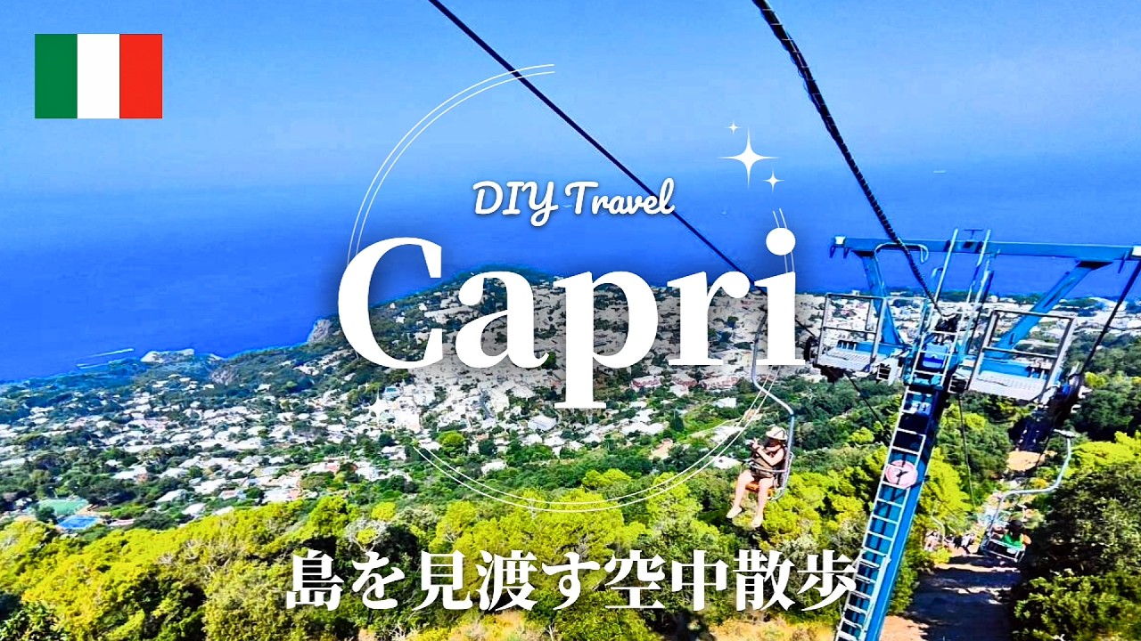 【カプリ島】一生に一度は味わいたい。モンテソラーロ絶景リフト