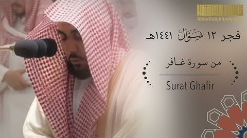 (إن الساعَةَ لَآتِيَةٌ لا رَيب فيها) تلاوة جميلة من سورة غافر للشيخ عبدالله الجهني فجر 12-10-1441 هـ
