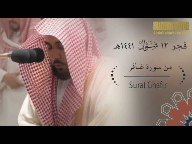 (إن الساعَةَ لَآتِيَةٌ لا رَيب فيها) تلاوة جميلة من سورة غافر للشيخ عبدالله الجهني فجر 12-10-1441 هـ