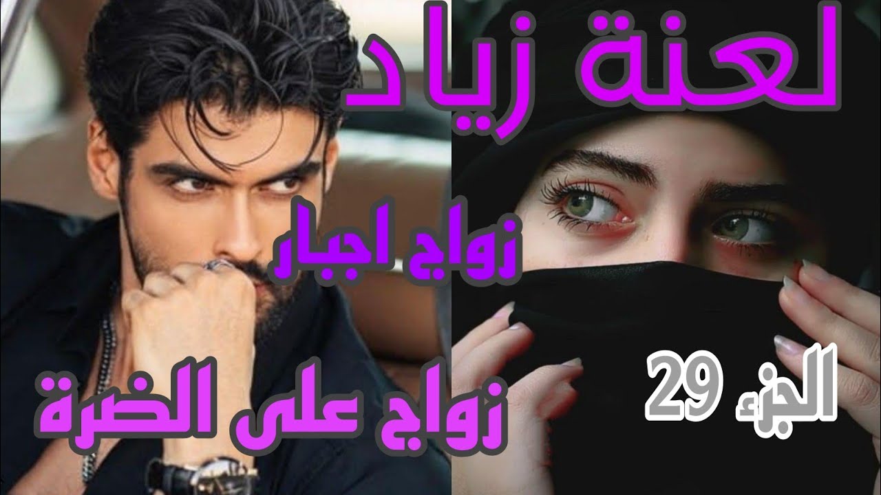 قصة زواج اجبار، ي 🚫قررت ننتقم من زياد نخليه يحلم بيا ادخلو تتعلمو 😂بصح حلفت لا نجرجرو نتاع صح💪🏻