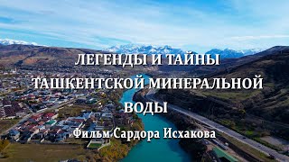 картинка: Легенды и тайны ташкентской минеральной воды. Фильм Сардора Исхакова.