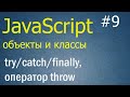 JavaScript ООП #9: Блоки try/catch/finally, оператор throw, проброс исключений