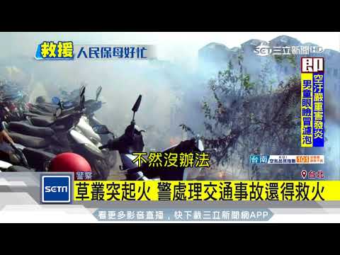 草叢起火燒向整排機車！員警狂奔救火｜三立新聞台