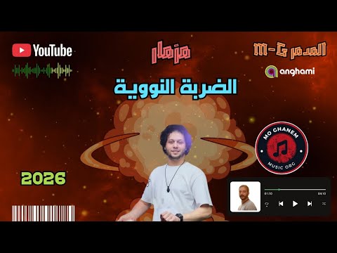 مزمار عبد السلام الضربة النووية افخم حظ دربكة 2026