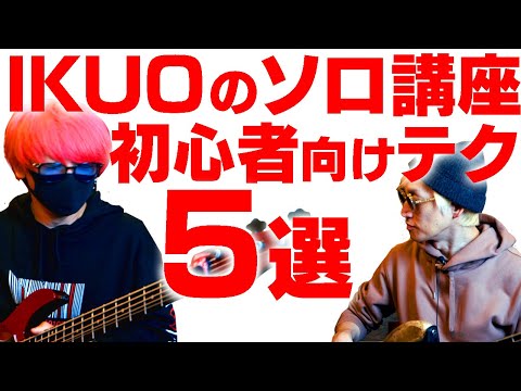 IKUO直伝「ベースソロ弾く為の超わかり易いテクニック」