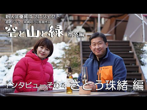 YouTubeドラマ空と山と緑 番外編「インタビューその4 さとう珠緒 編」