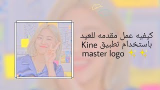 كيفيه عمل مقدمه للعيد باستخدام تطبيق kine master logo ❤️❤️❤️🤎🤎🤎 screenshot 5