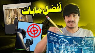 فورتنايت | كيف تصير معرق ومحترف بناء وايم  | أفضل اعدادات في العالم ( راح تدعيلي )  FORTNITE