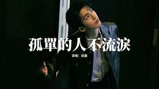 田園 - 孤單的人不流淚『北風吹 大雪飛 孤單的人不流淚，早就被生活灌醉 還有什麼傷悲，愛一回 痛一回 愛情不像我以為，一顆心 早就傷痕纍纍。』【動態歌詞MV】