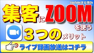 Zoomセミナー3つのメリット