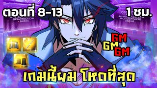 มังงะจีน : เมื่อผู้ดูแลระบบ หลุดไปในเกมที่ตัวเองสร้าง? (GM ระดับทรู) ตอนที่ 8-13 #มังงะจีน