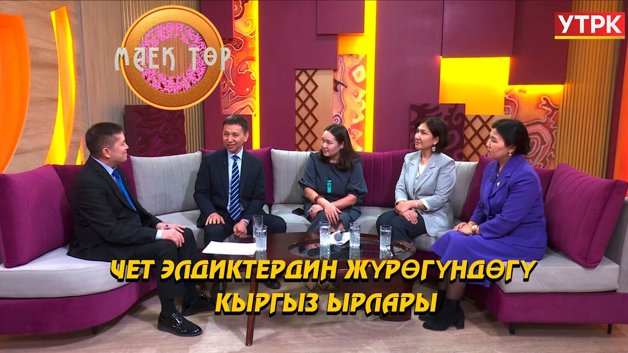 Чет элдиктердин жүрөгүндөгү кыргыз ырлары // МАЕК ТӨР берүүсү