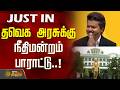 Court praises TVK government | தவெக அரசுக்கு நீதிமன்றம் பாராட்டு