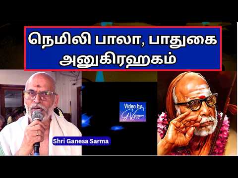நெமிலி பாலா, பாலாம்பிகை, மஹாபெரியவா பாதுகை   -  Sri Ganesa Sarma