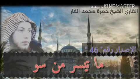 ما تيسر من سورة الشعراء.    الشيخ حمزة الفار ... المقام الحجازي