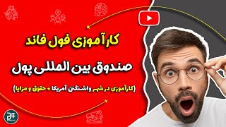 دوره های کارآموزی فول فاند صندوق بین المللی پول در شهر واشنگتن آمریکا🤑