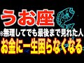 【魚座♓️金運】9秒以内に見た人限定✨2026年あなたの人生が変わります【12星座】