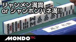 リャンメン満貫orシャンポンハネ満!!滝沢が選んだのは？